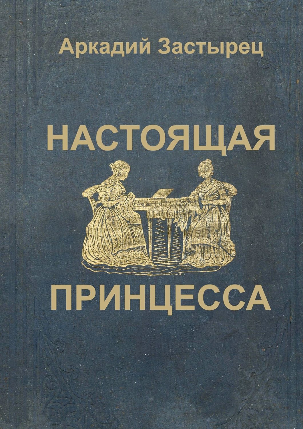 Обложка книги «Настоящая принцесса»