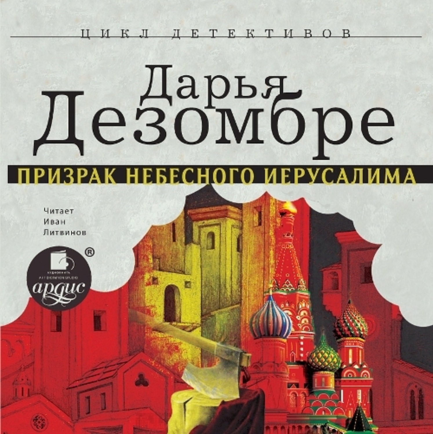 Обложка книги «Призрак Небесного Иерусалима»