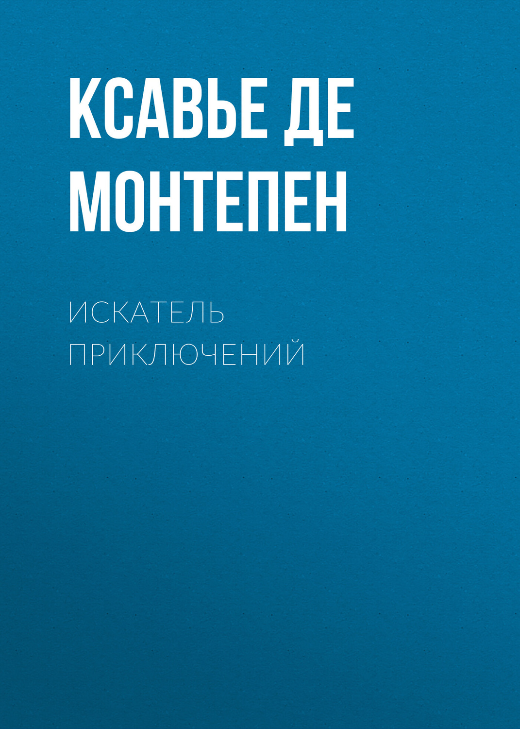 Обложка книги «Искатель приключений»
