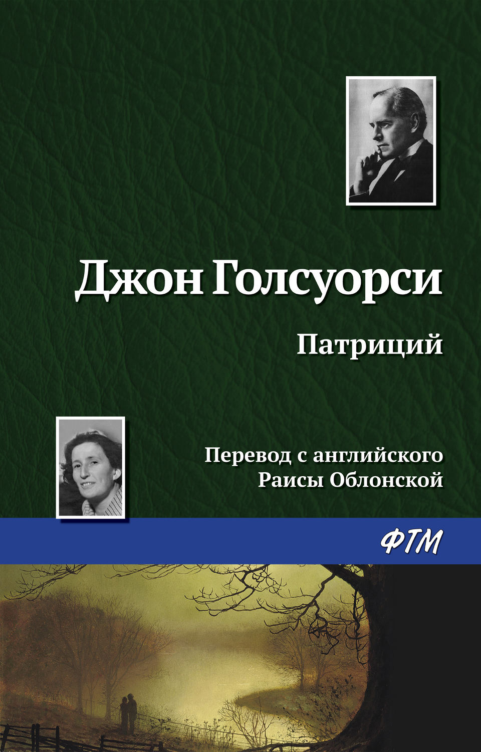 Обложка книги «Патриций»