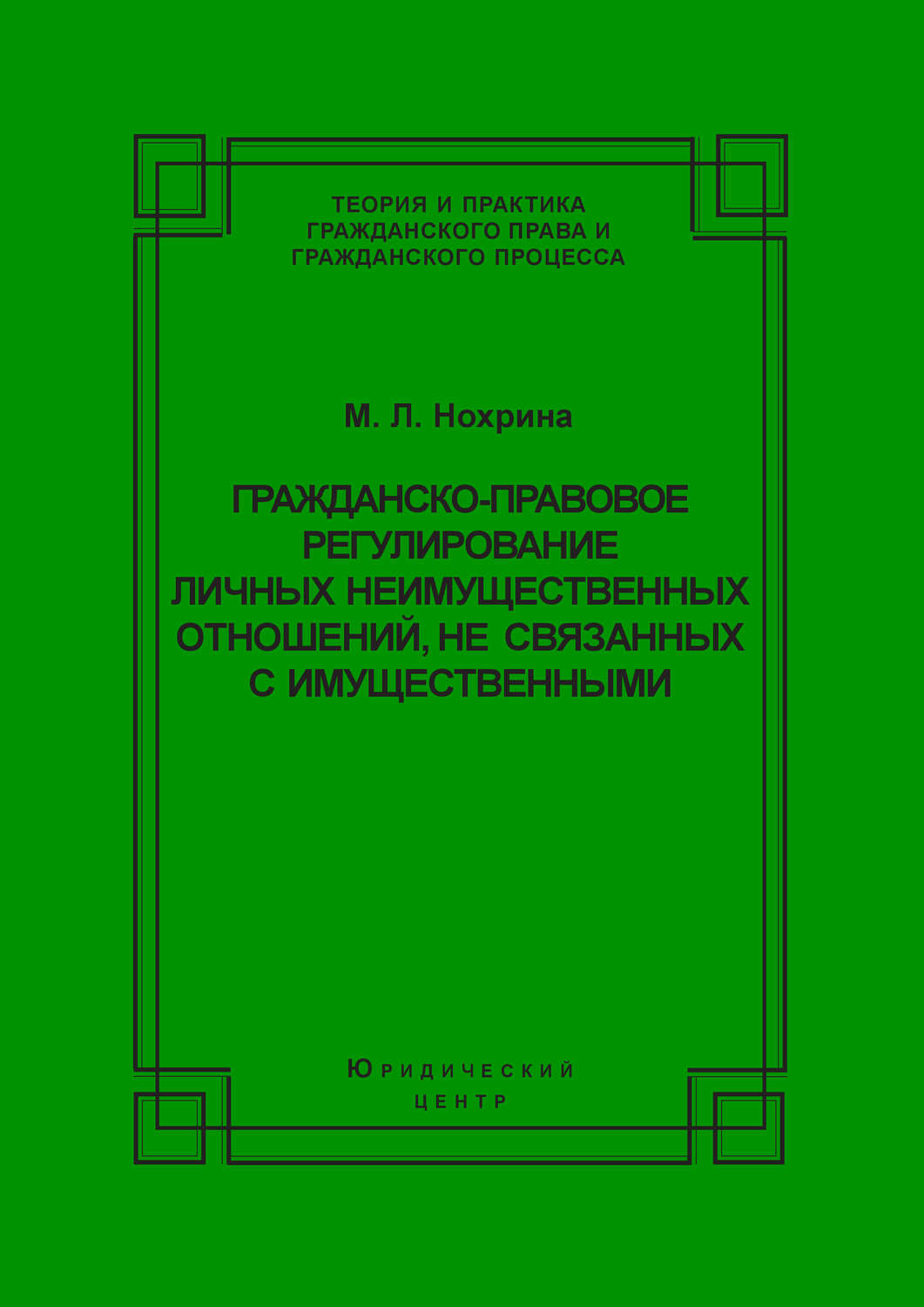 Обложка книги «Гражданско-правовое регулирование личных неимущественных отношений, не связанных с имущественными»