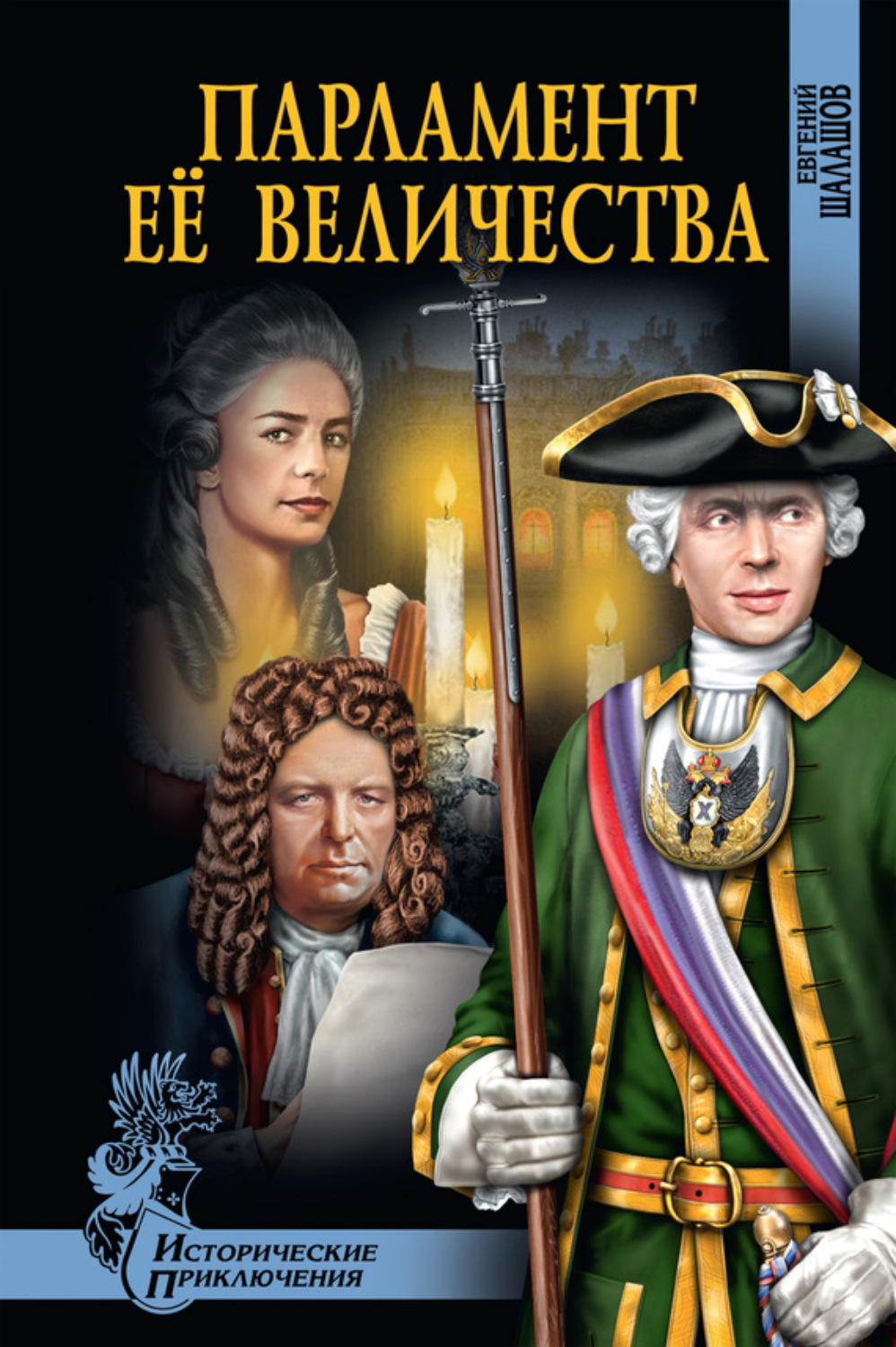 Обложка книги «Парламент Её Величества»