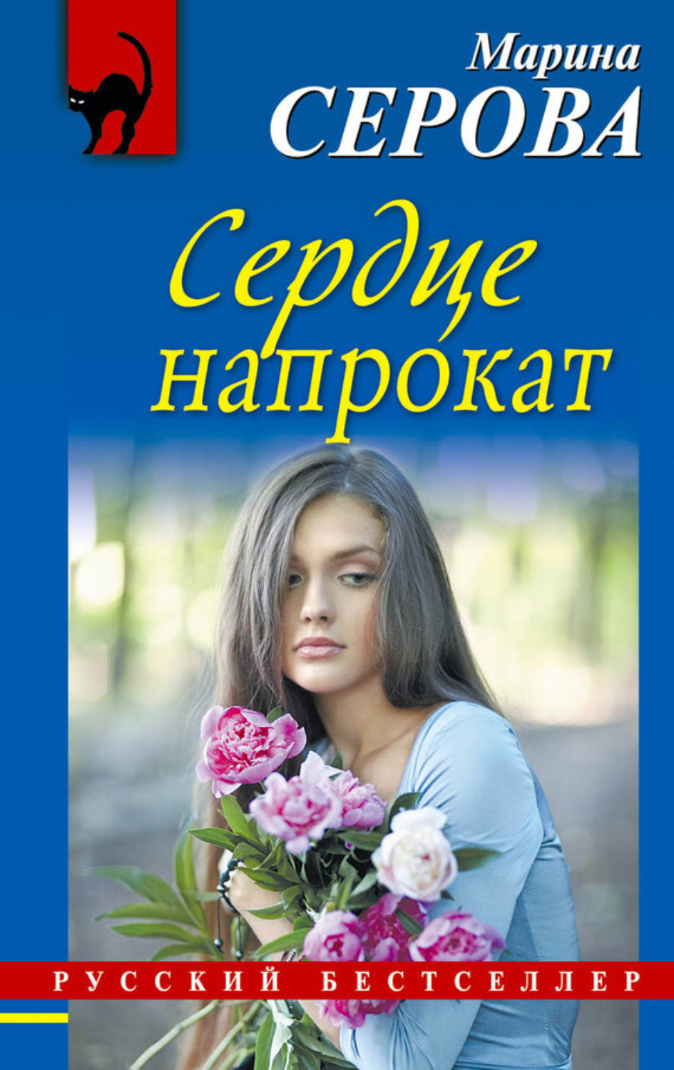 Обложка книги «Сердце напрокат»