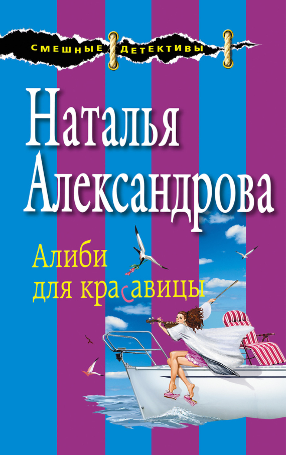 Обложка книги «Алиби для красавицы»