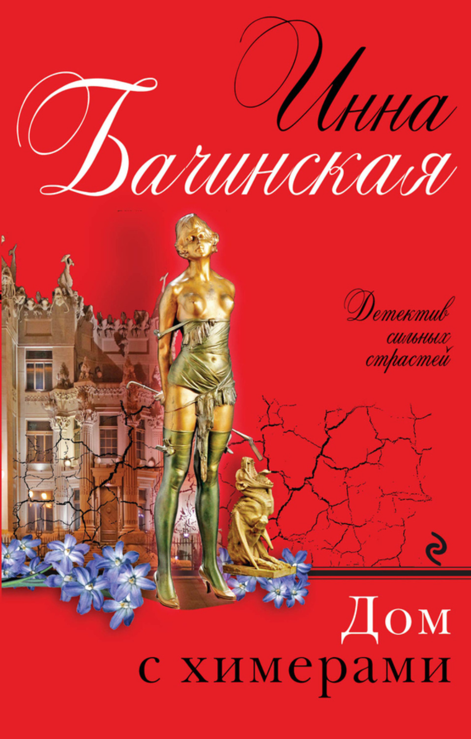 Обложка книги «Дом с химерами»