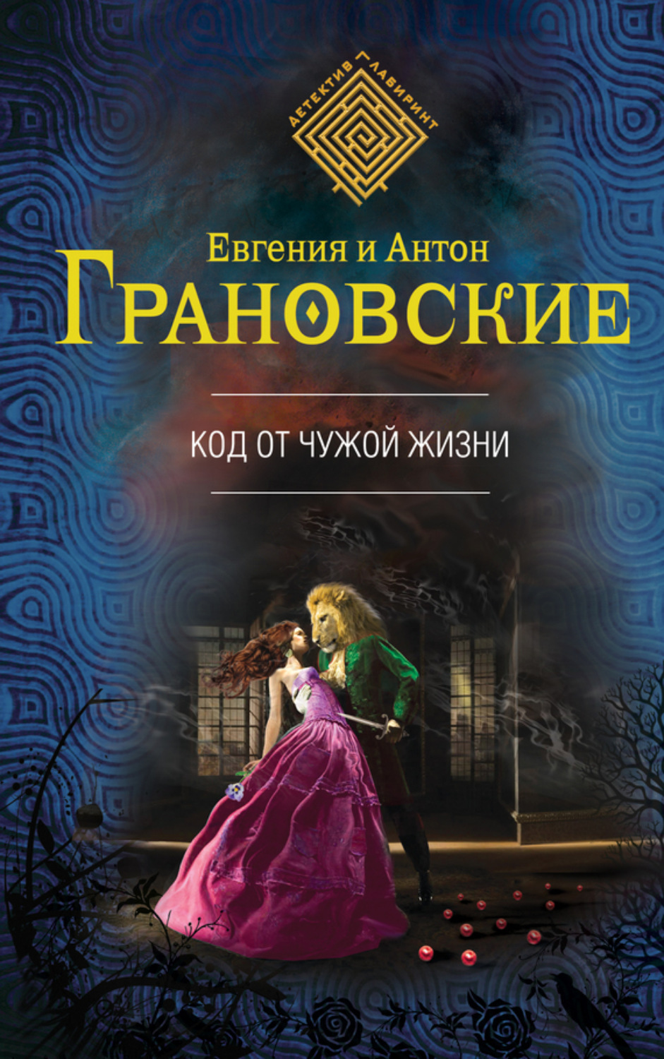 Обложка книги «Код от чужой жизни»
