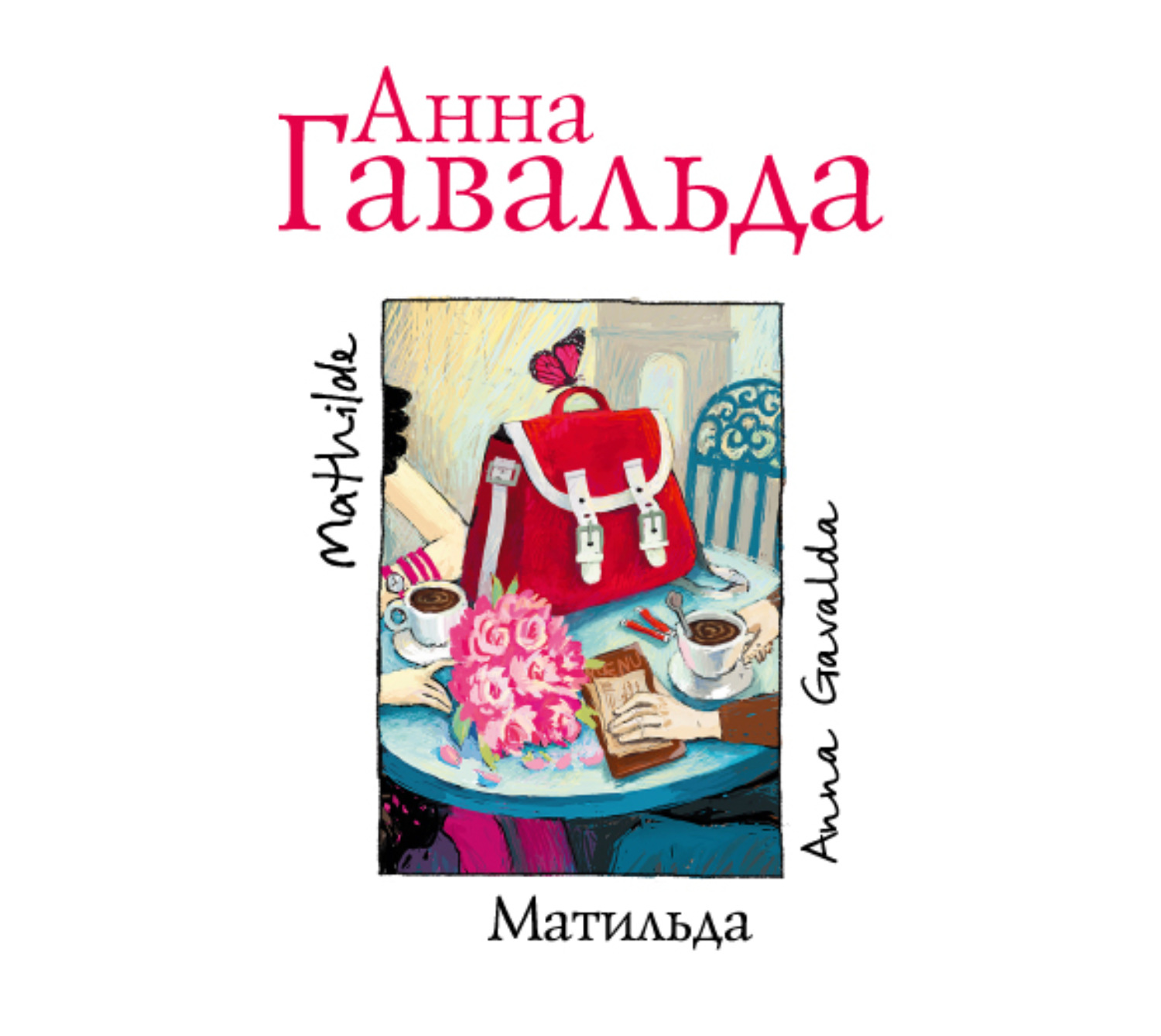 Обложка книги «Матильда»