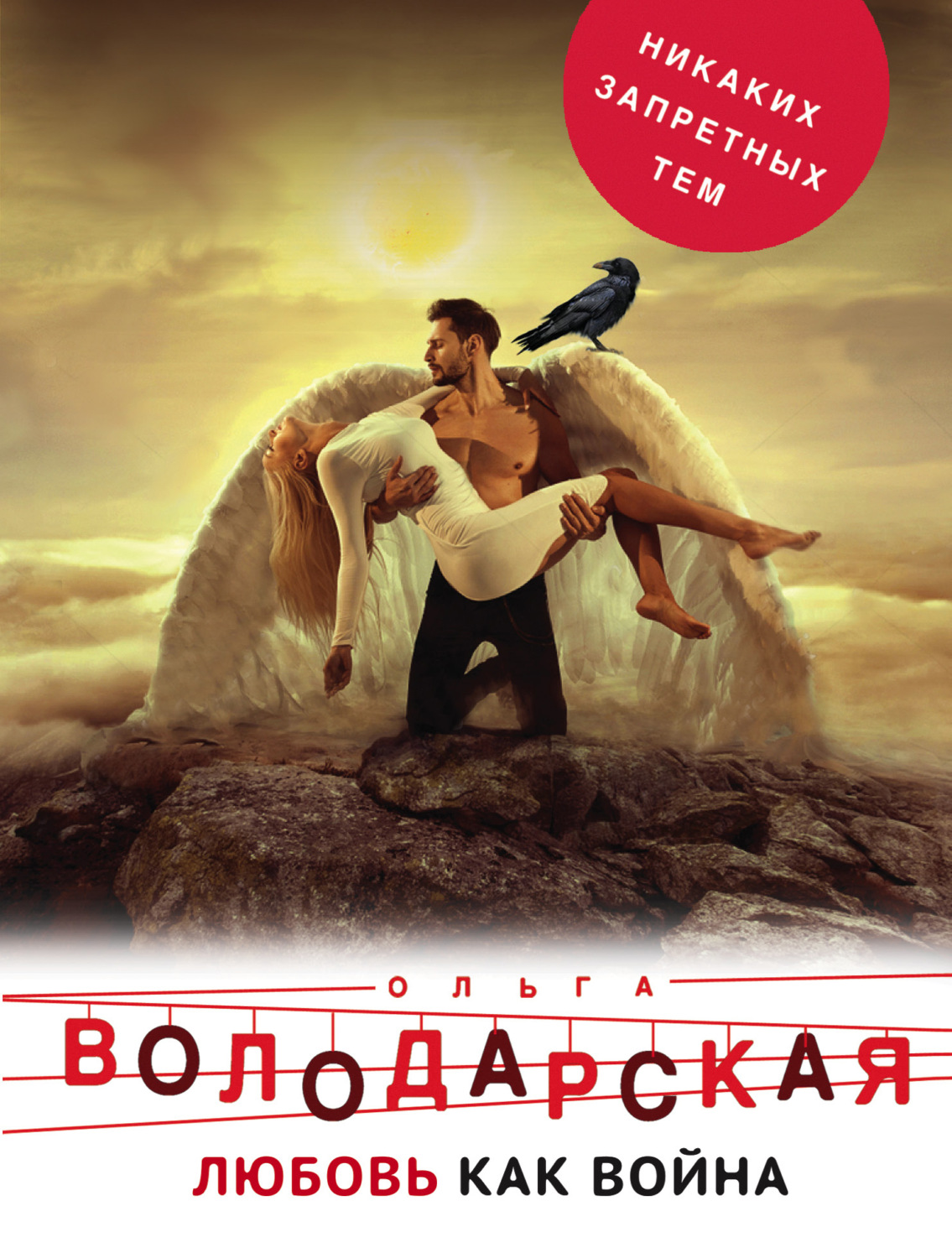 Обложка книги «Любовь как война»