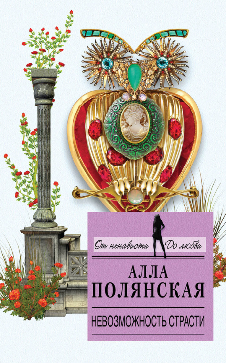 Обложка книги «Невозможность страсти»