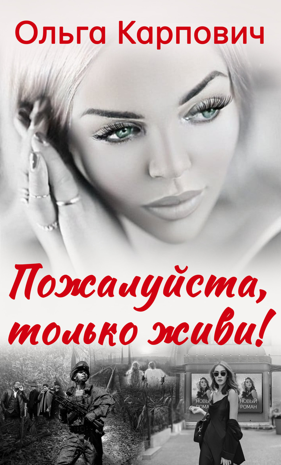 Обложка книги «Пожалуйста, только живи!»