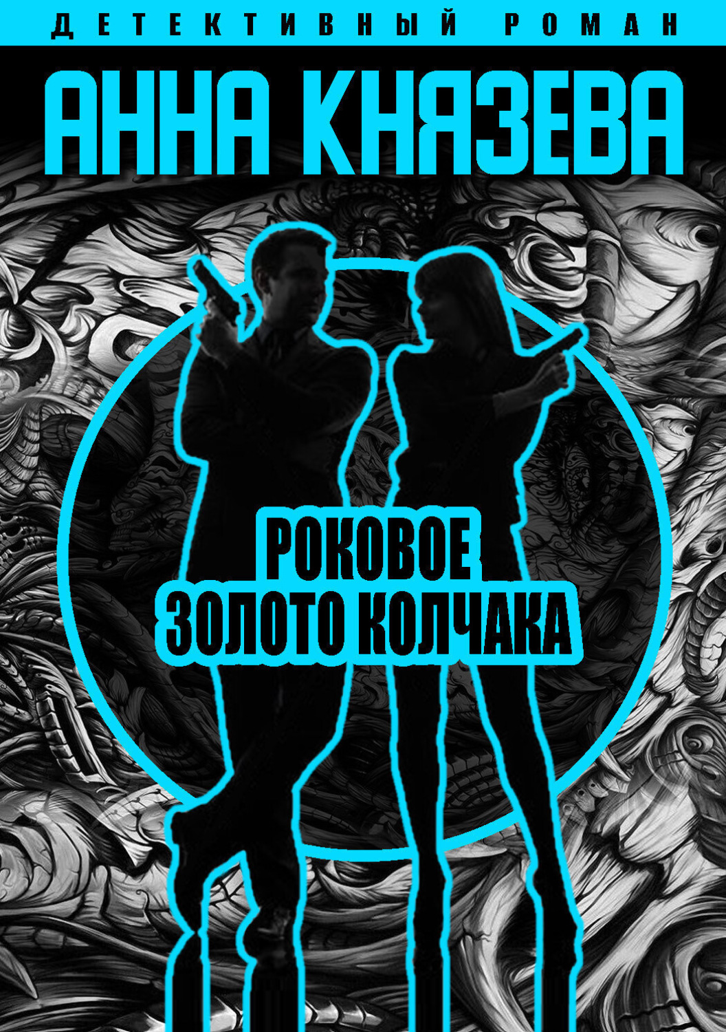 Обложка книги «Роковое золото Колчака»