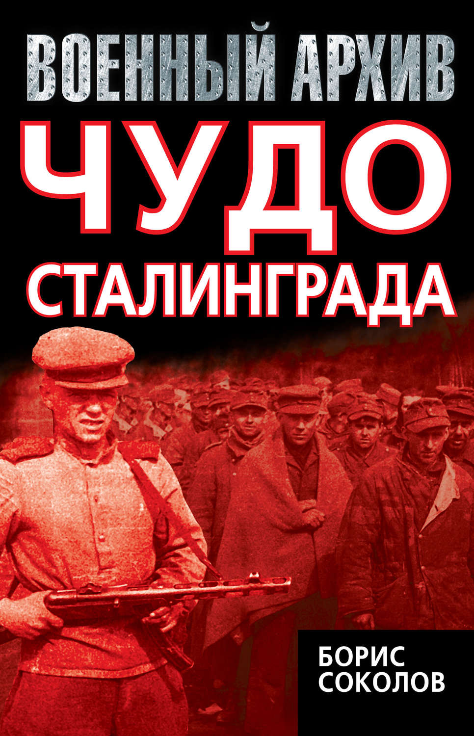 Обложка книги «Чудо Сталинграда»