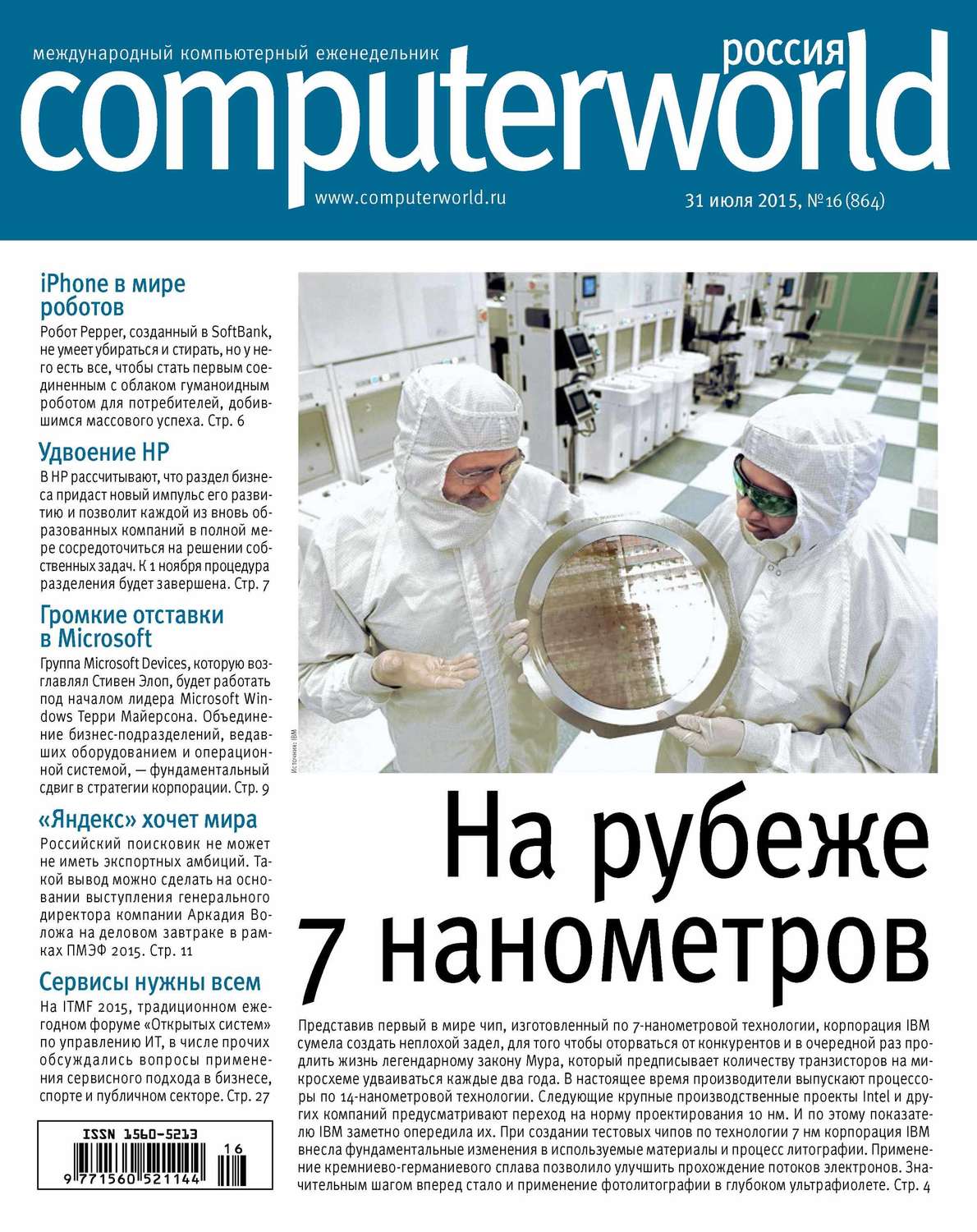 Обложка книги «Журнал Computerworld Россия №16/2015»
