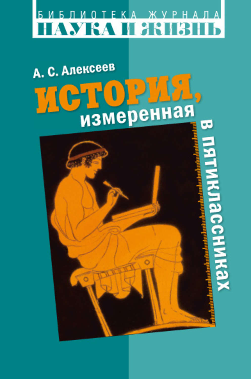 Обложка книги «История, измеренная в пятиклассниках. Не только для двенадцатилетних»