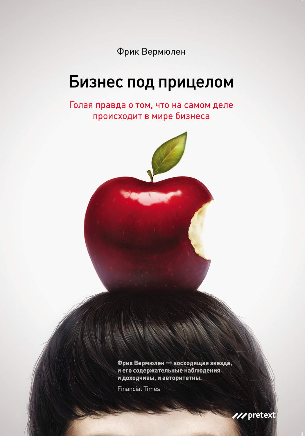 Обложка книги «Бизнес под прицелом. Голая правда о том, что на самом деле происходит в мире бизнеса»