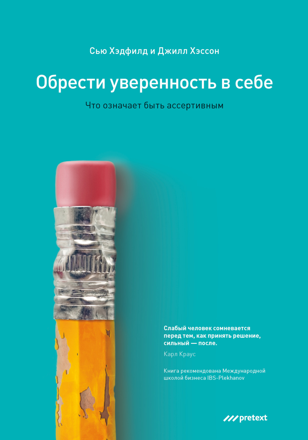 Обложка книги «Обрести уверенность в себе. Что означает быть ассертивным»