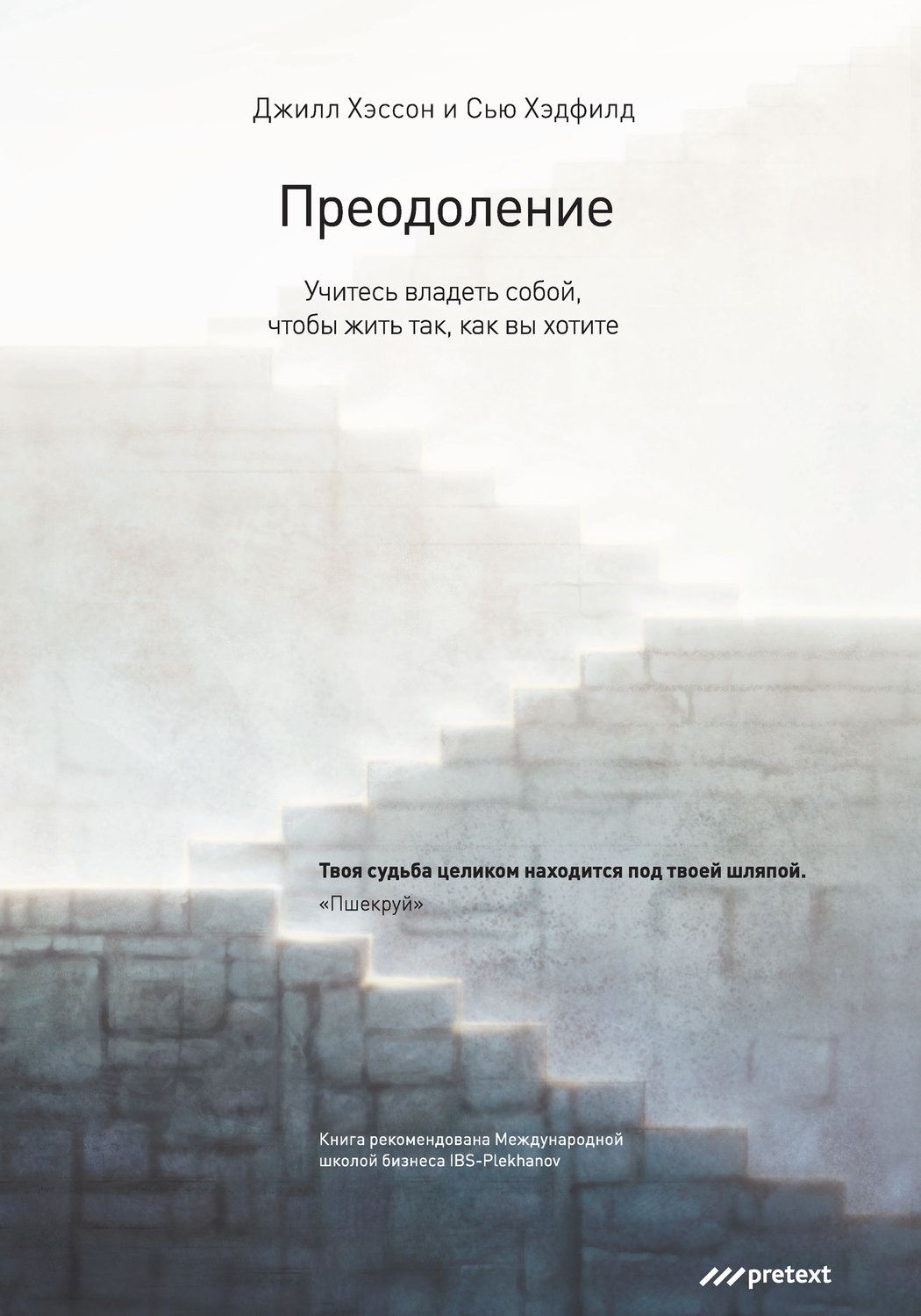 Обложка книги «Преодоление. Учитесь владеть собой, чтобы жить так, как вы хотите»