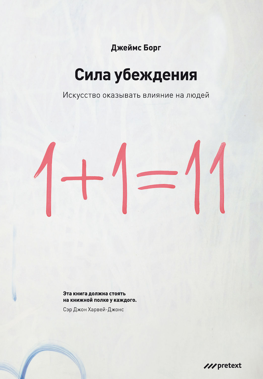Обложка книги «Сила убеждения. Искусство оказывать влияние на людей»
