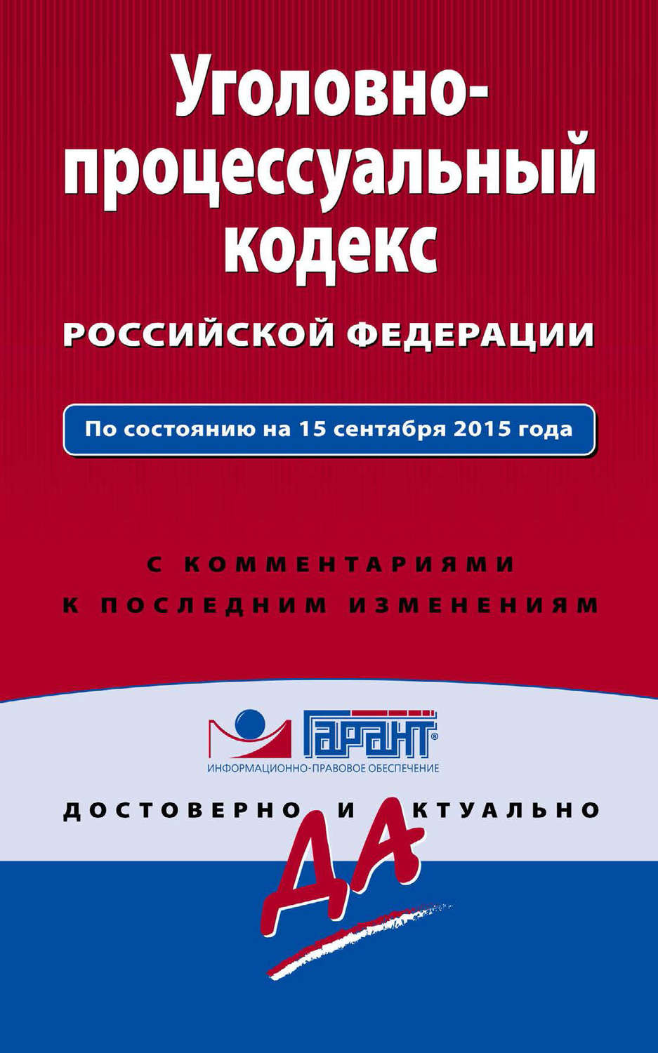 Обложка книги «Уголовно-процессуальный кодекс Российской Федерации. По состоянию на 15 сентября 2015 года. С комментариями к последним изменениям»