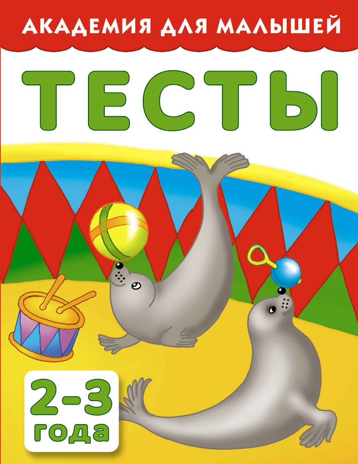 Обложка книги «Тесты для детей 2-3 года»