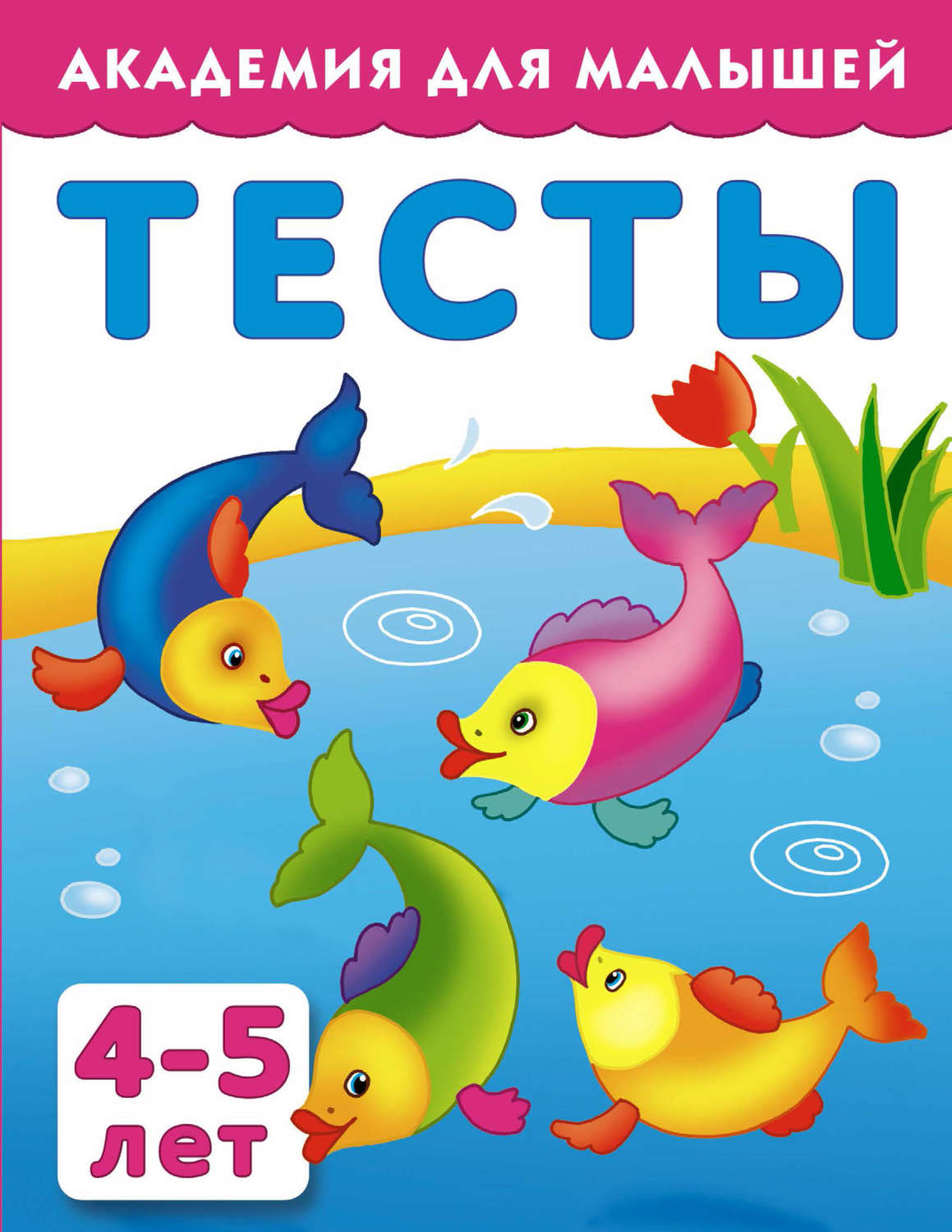 Обложка книги «Тесты для детей 4-5 лет»