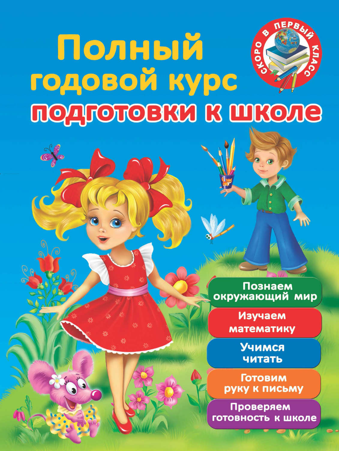 Обложка книги «Полный годовой курс для подготовки к школе»
