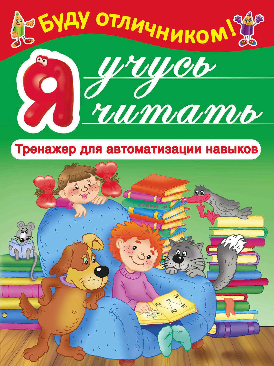 Обложка книги «Я учусь читать»