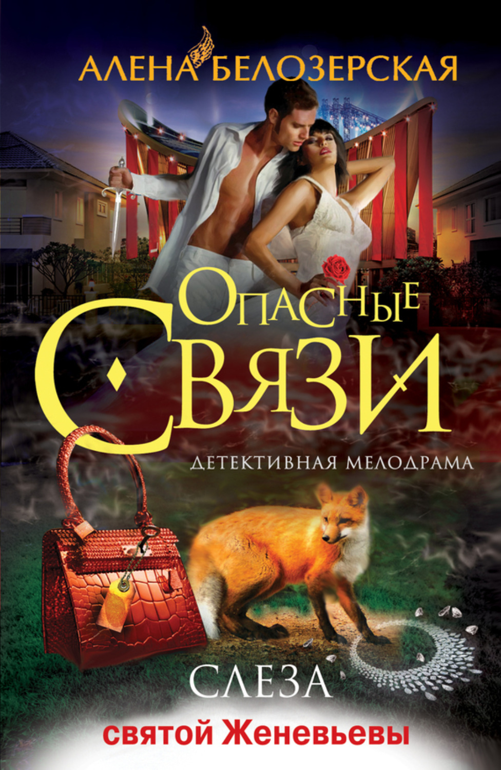 Обложка книги «Слеза святой Женевьевы»