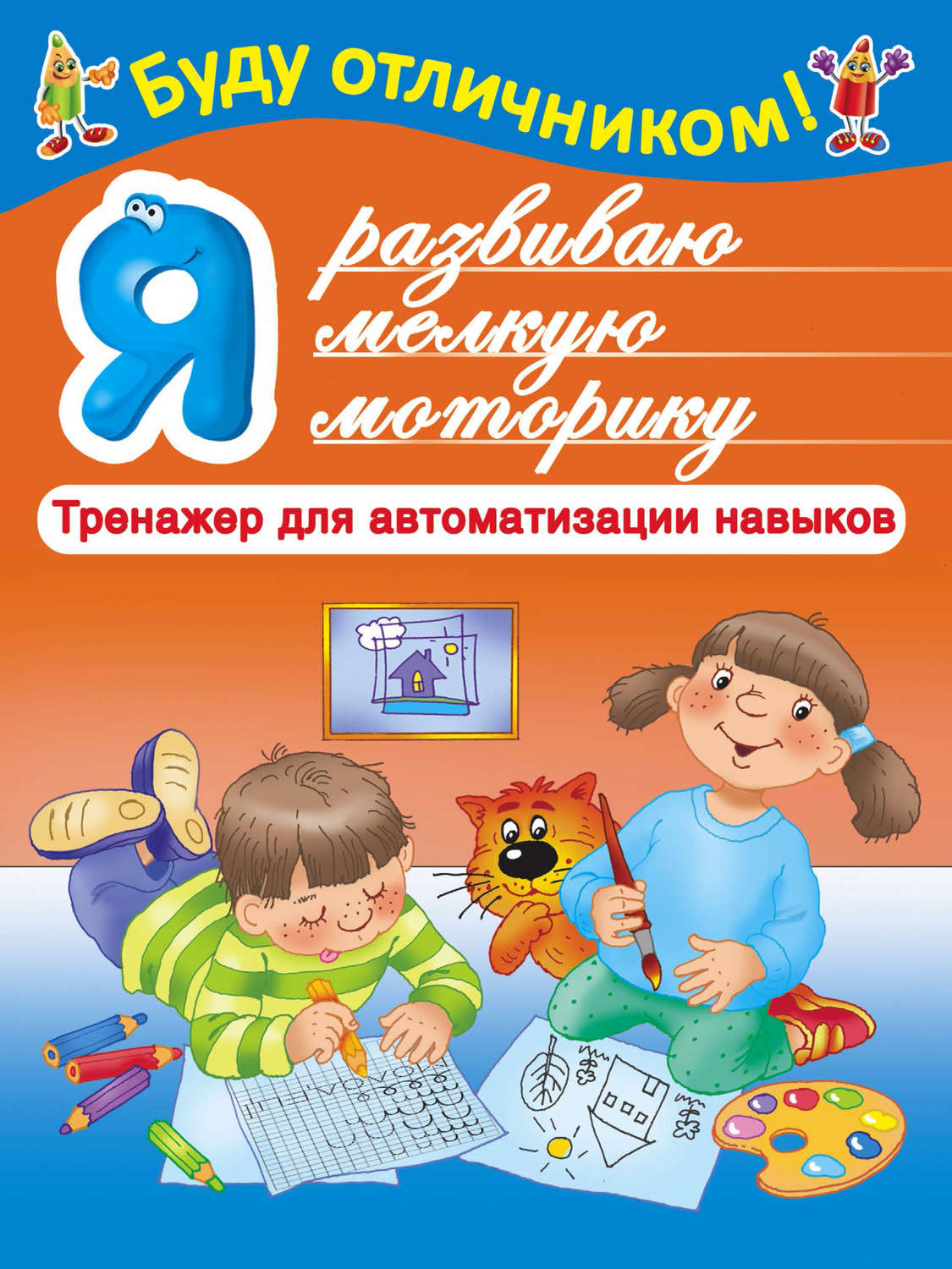 Обложка книги «Я развиваю мелкую моторику»