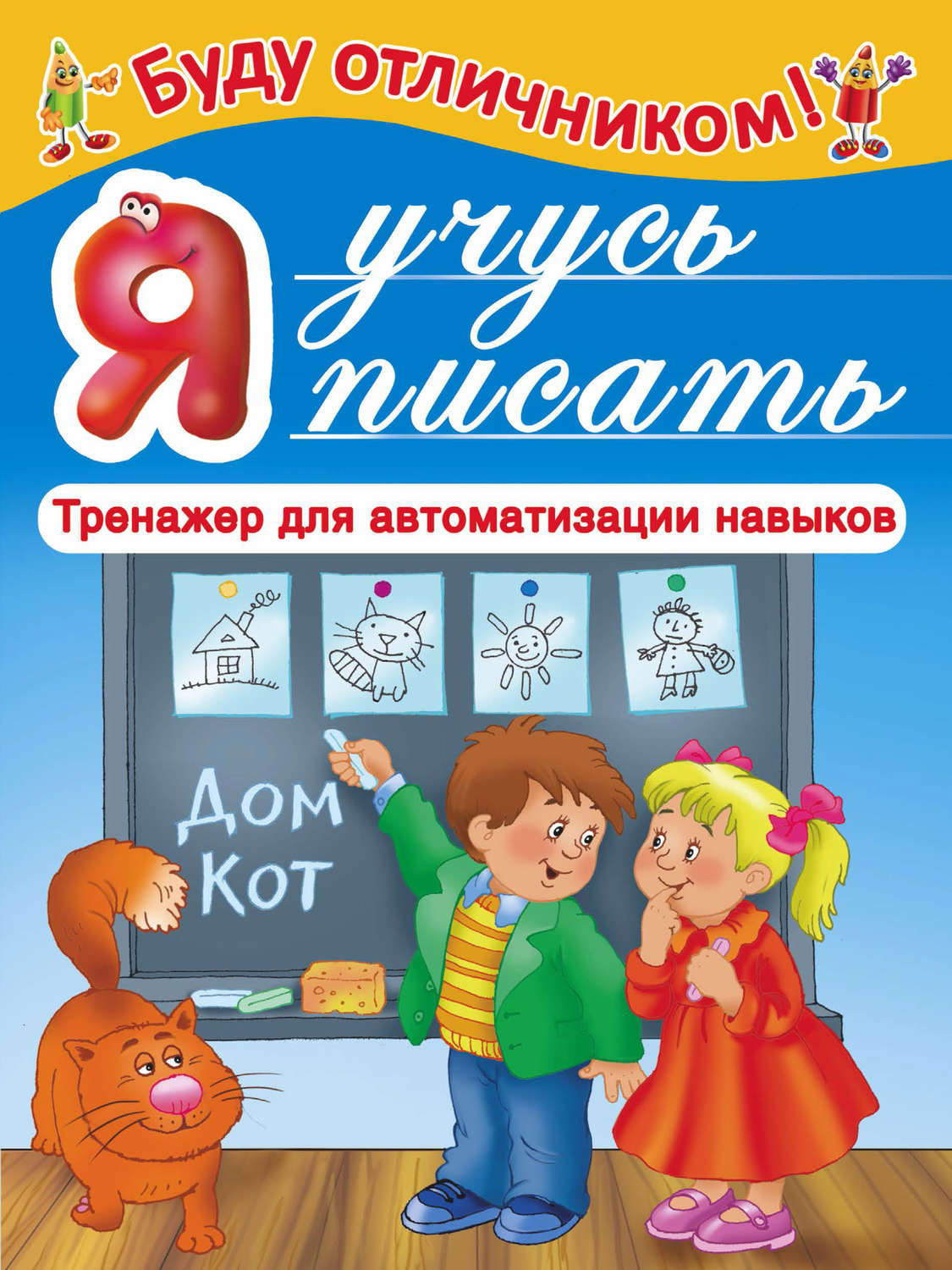 Обложка книги «Я учусь писать»