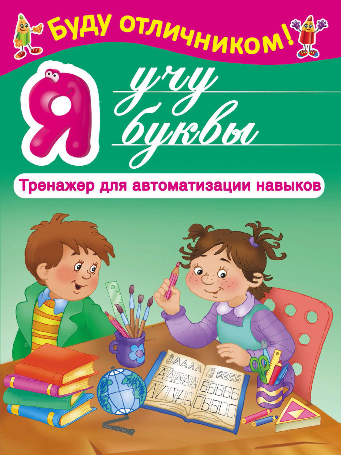 Обложка книги «Я учу буквы»