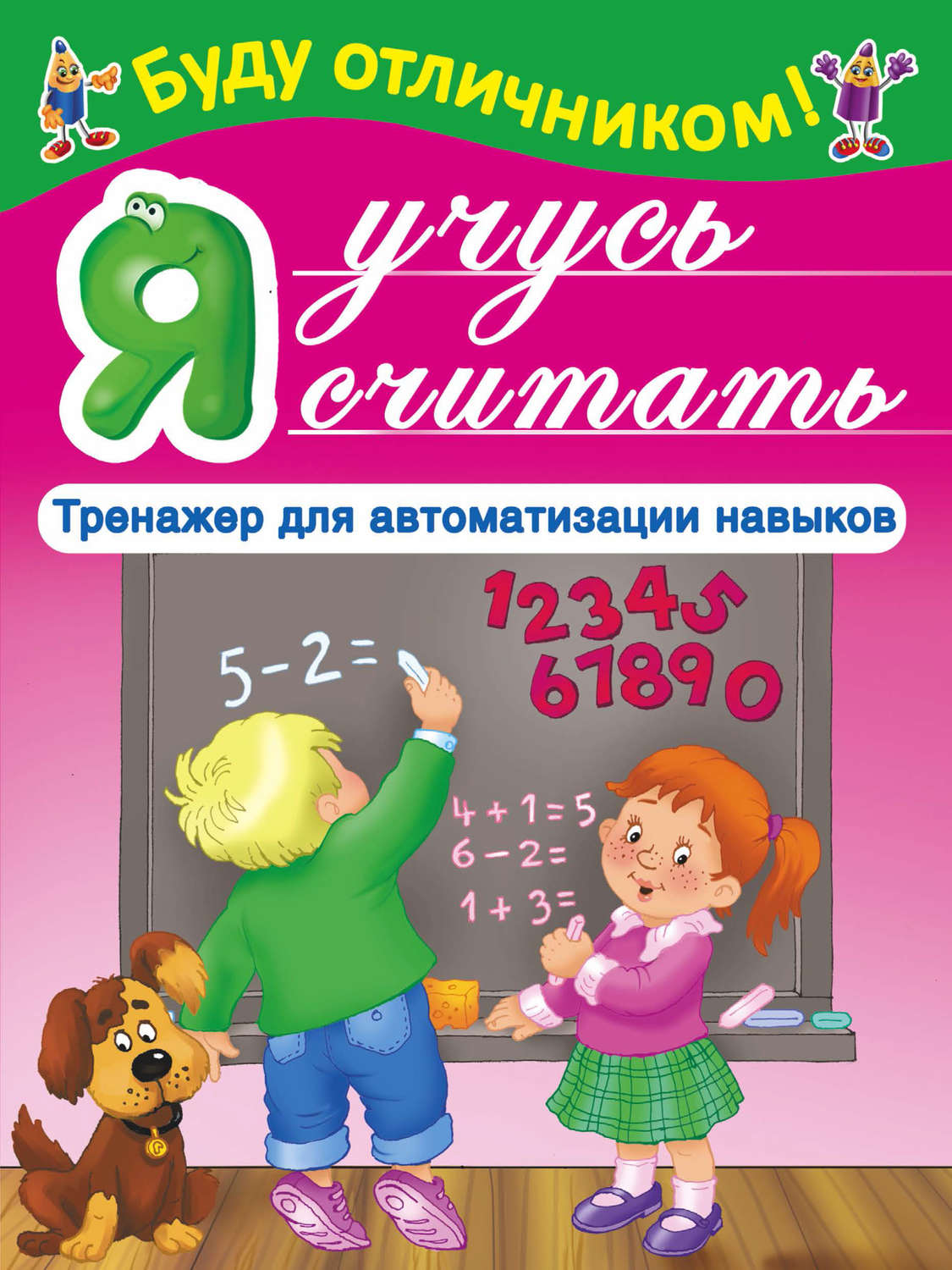Обложка книги «Я учусь считать»