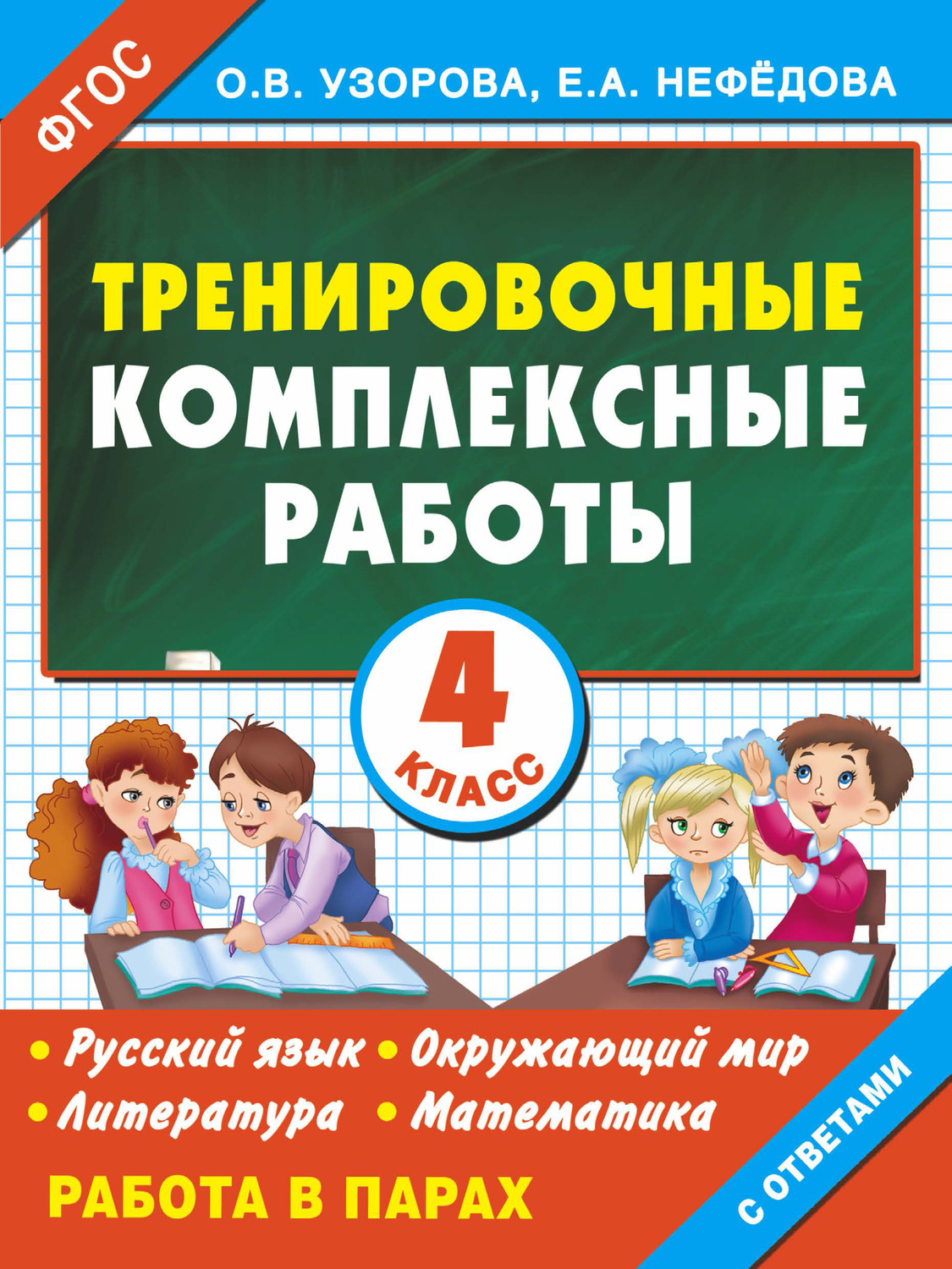 Обложка книги «Тренировочные комплексные работы в начальной школе. 4 класс»