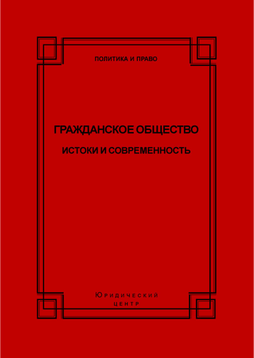 Обложка книги «Гражданское общество. Истоки и современность»