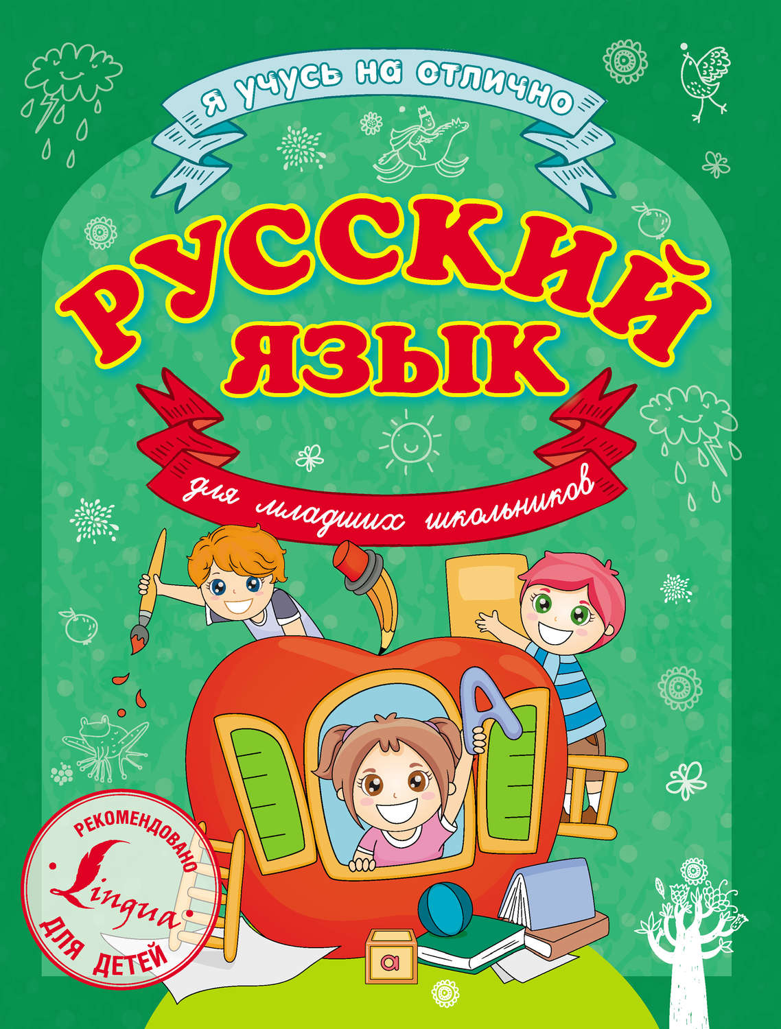 Обложка книги «Русский язык для младших школьников»