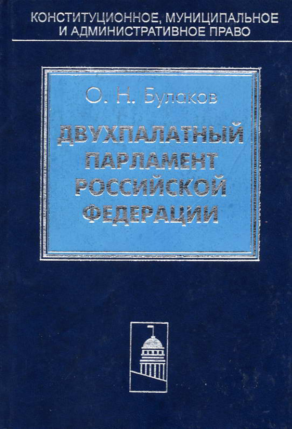 Обложка книги «Двухпалатный парламент Российской Федерации»