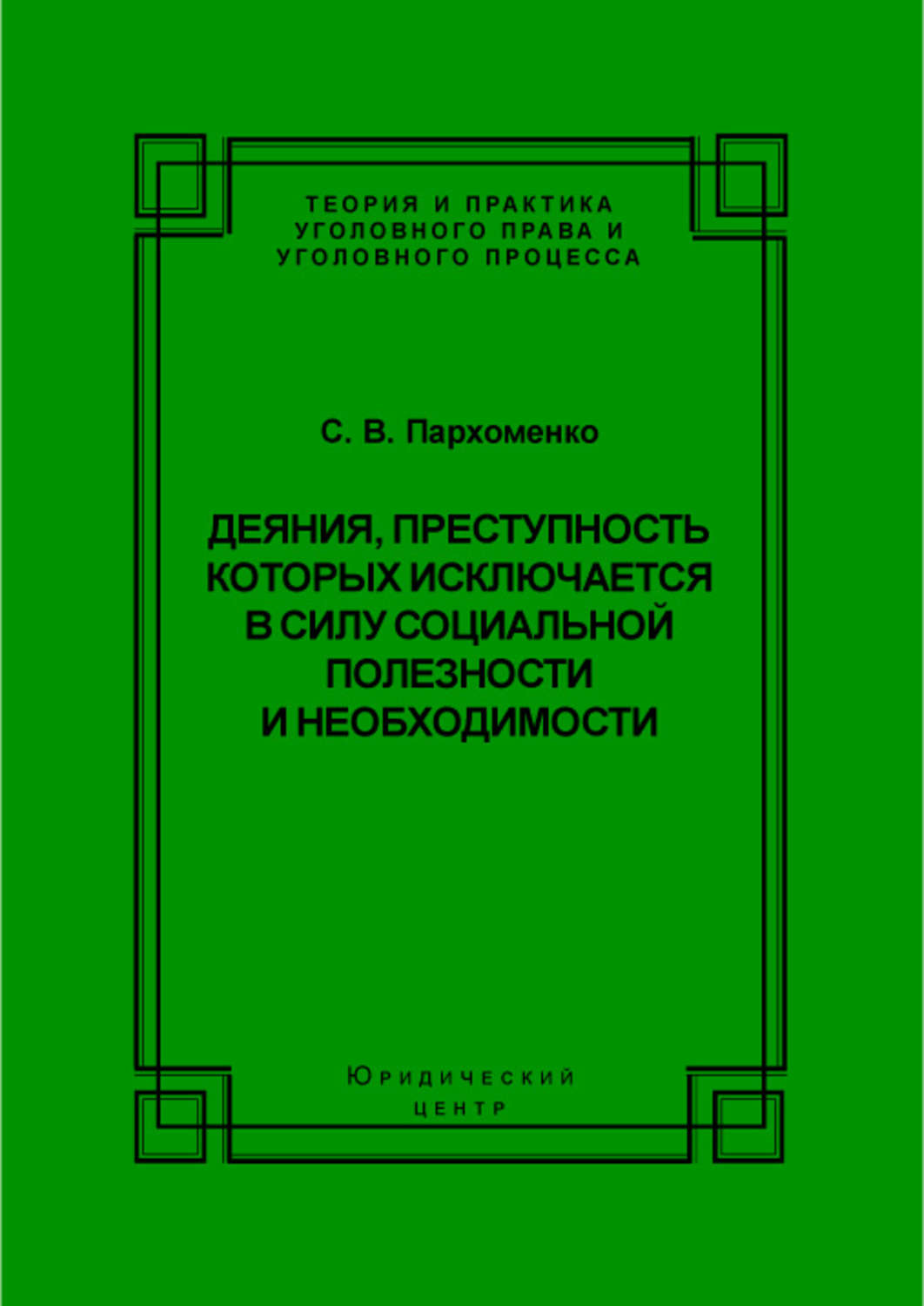 Обложка книги «Деяния, преступность которых исключается в силу социальной полезности и необходимости»