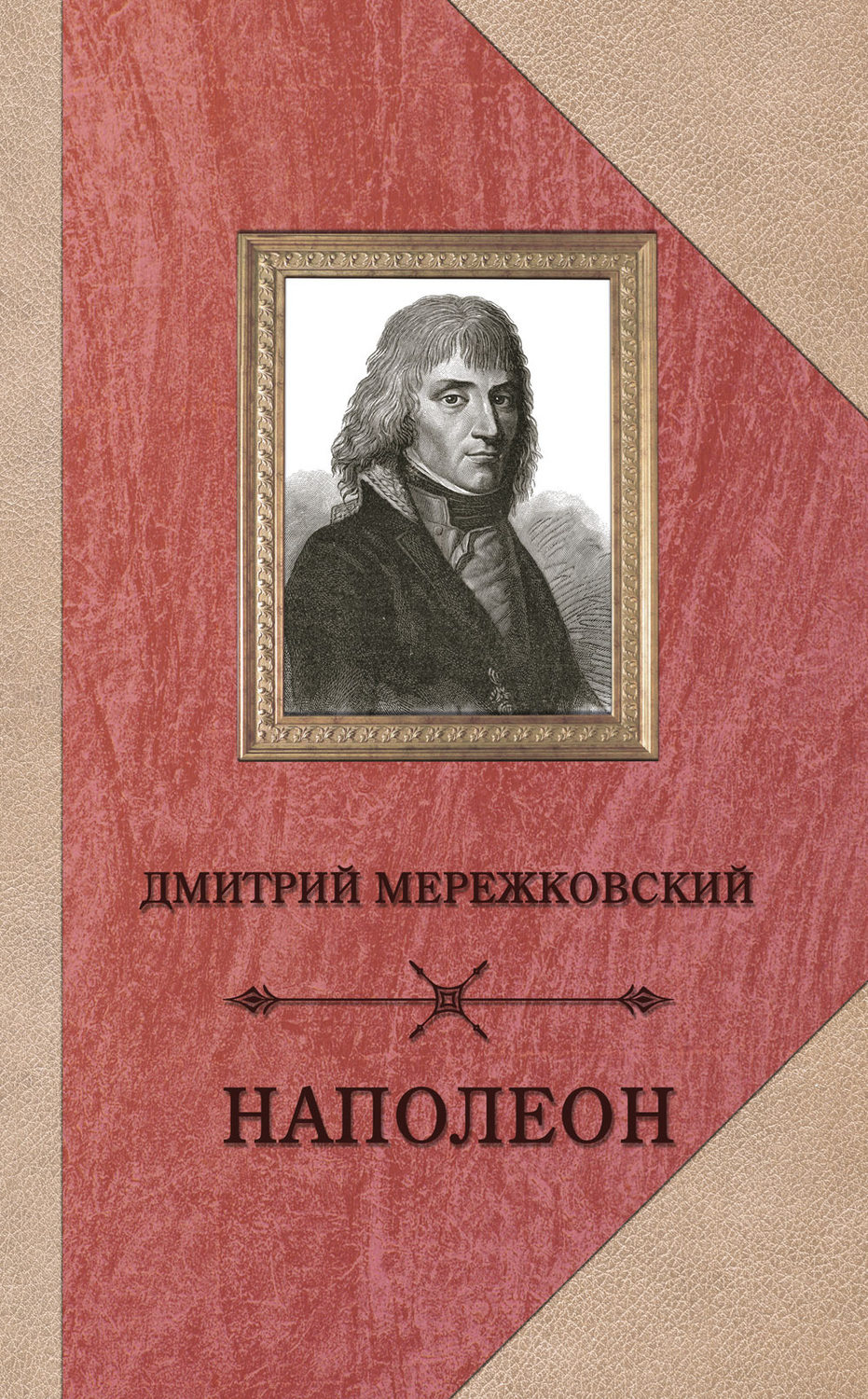 Обложка книги «Наполеон»