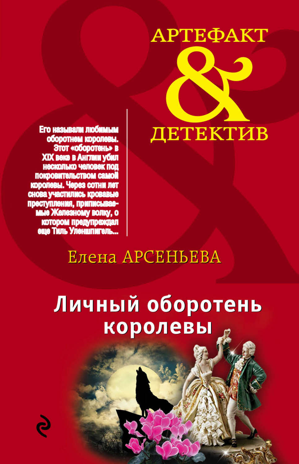 Обложка книги «Личный оборотень королевы»