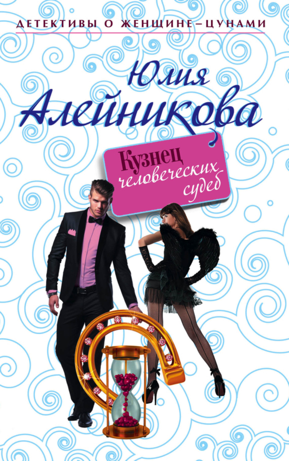 Обложка книги «Кузнец человеческих судеб»