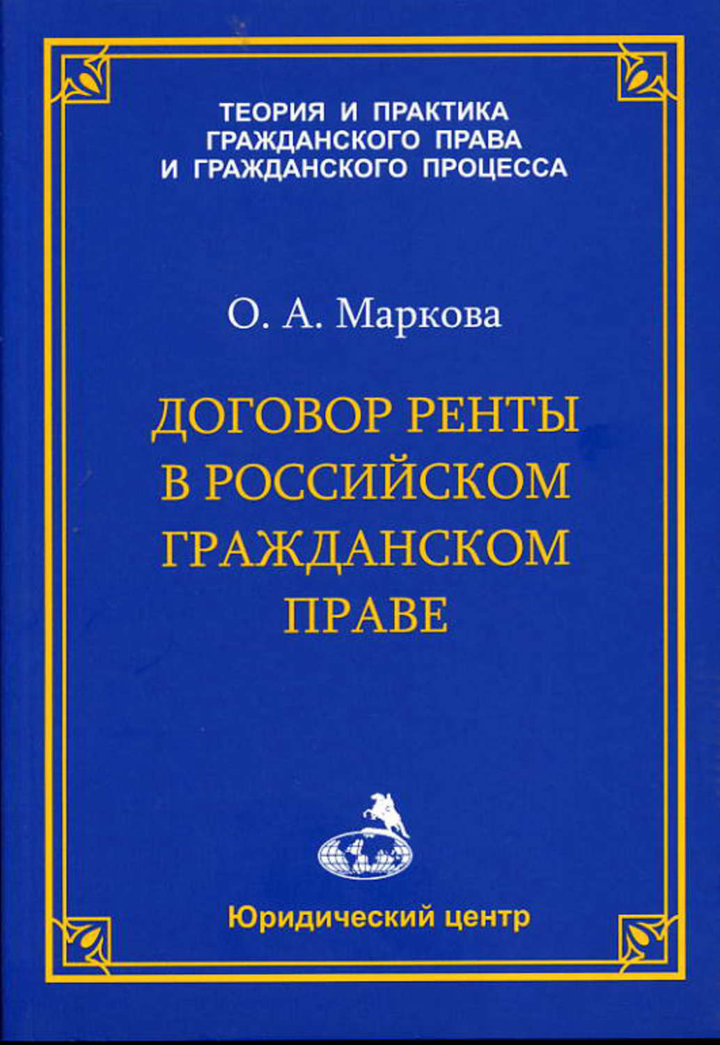 Обложка книги «Договор ренты в российском гражданском праве»