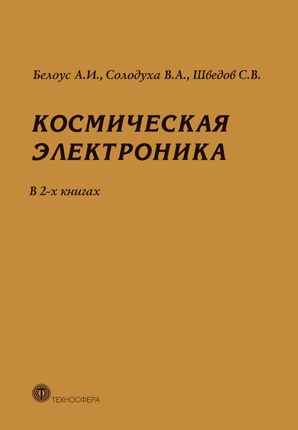 Обложка книги «Космическая электроника. В 2 книгах»