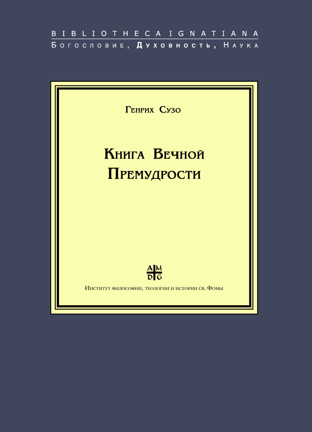 Обложка книги «Книга Вечной Премудрости»
