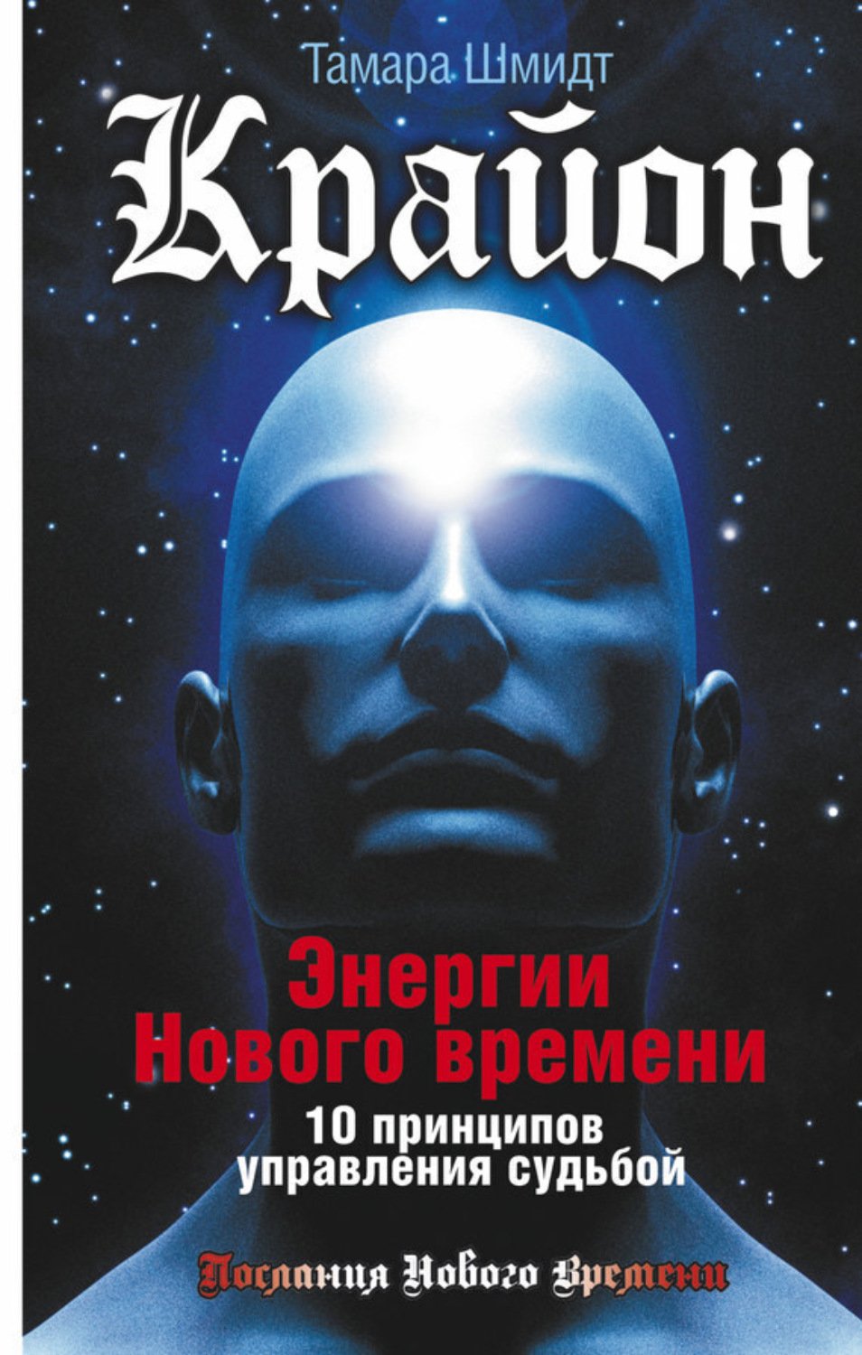 Обложка книги «Крайон. Энергии Нового времени. 10 принципов управления судьбой»