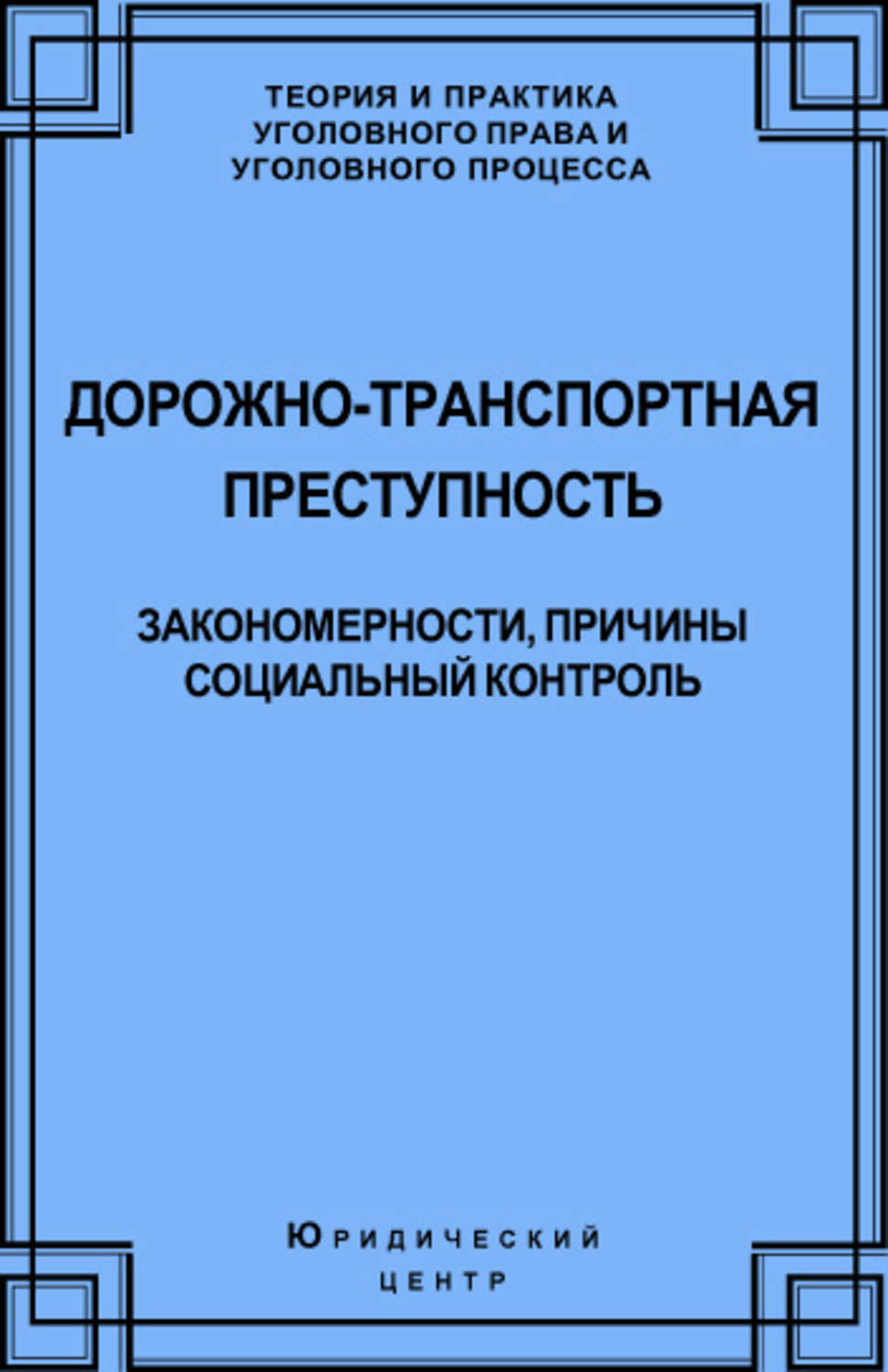 Обложка книги «Дорожно-транспортная преступность. Закономерности, причины, социальный контроль»