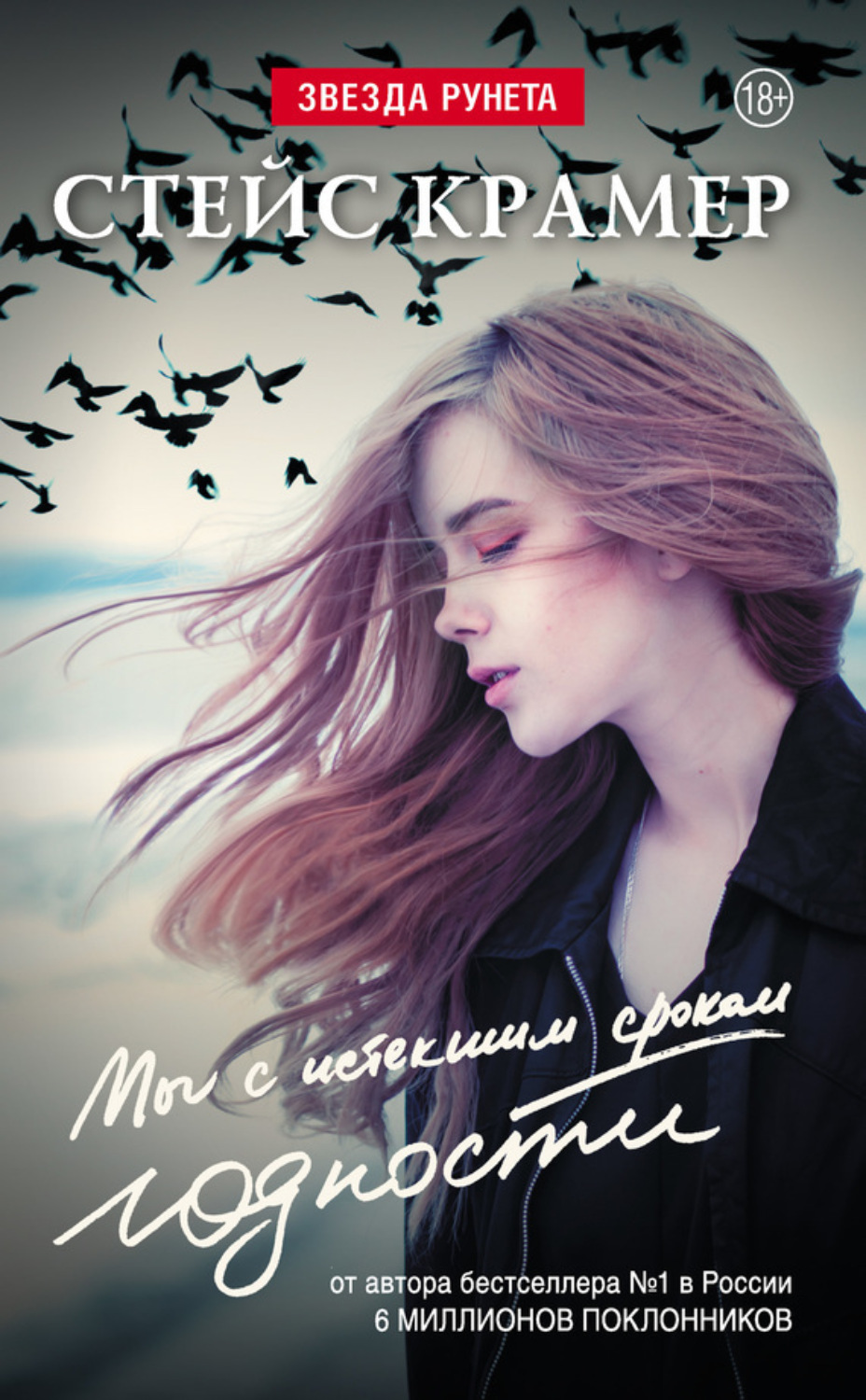 Обложка книги «Мы с истекшим сроком годности»