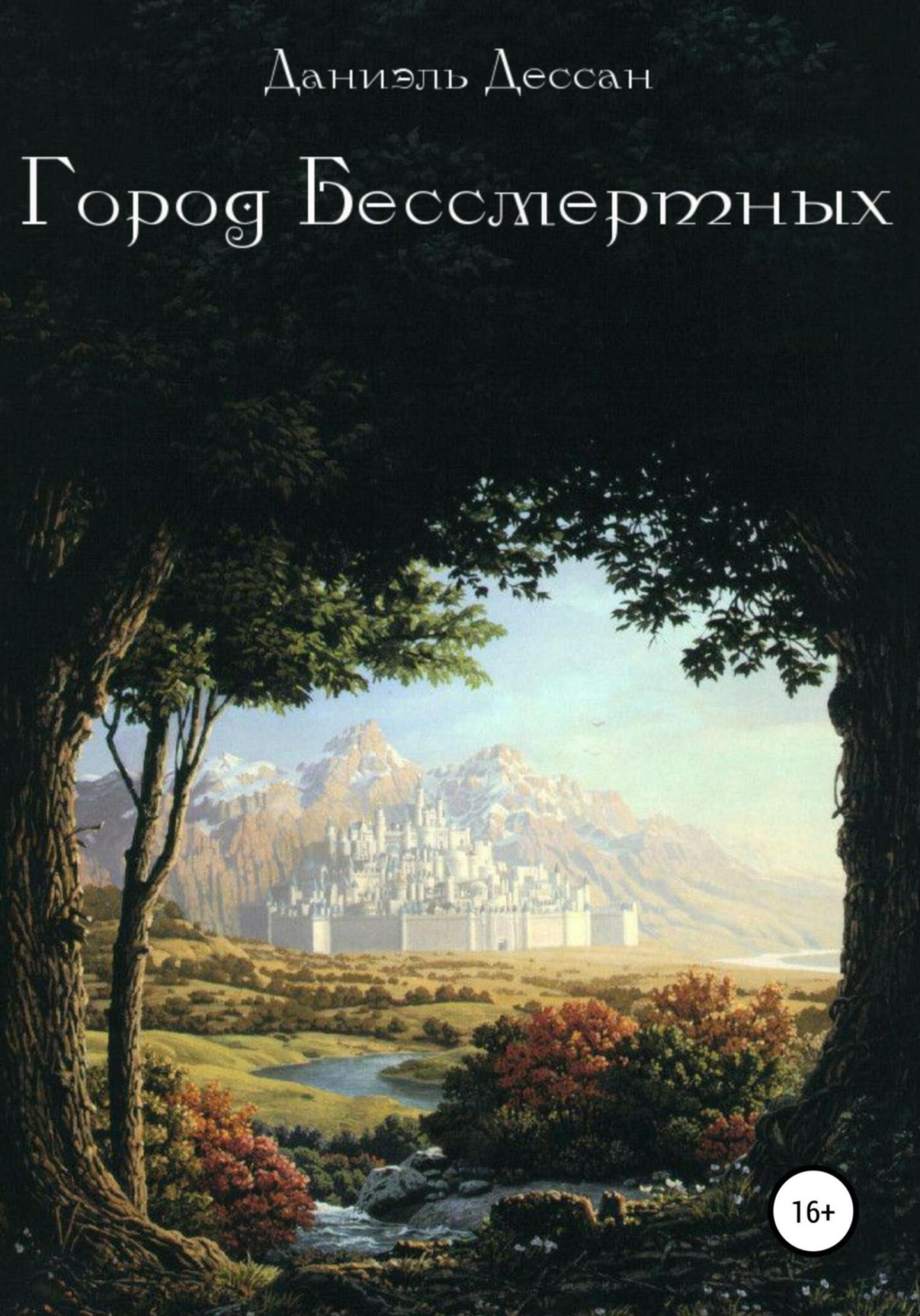 Обложка книги «Город Бессмертных. Книга первая»