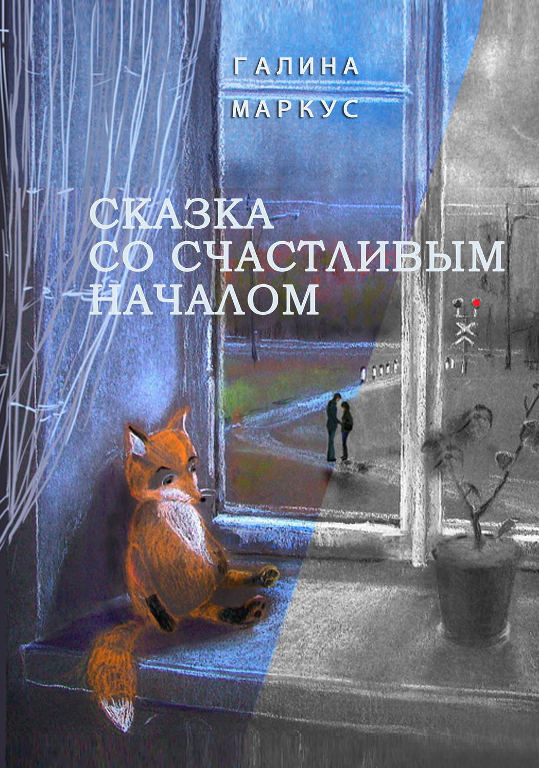 Обложка книги «Сказка со счастливым началом»