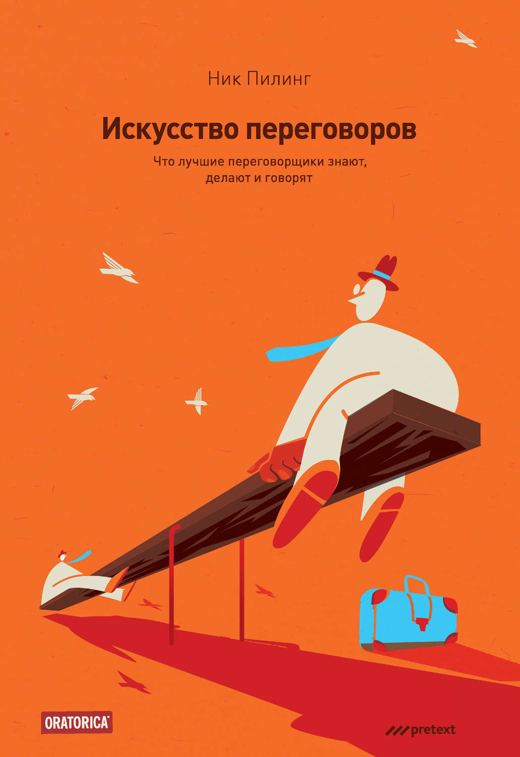Обложка книги «Искусство переговоров. Что лучшие переговорщики знают, делают и говорят»