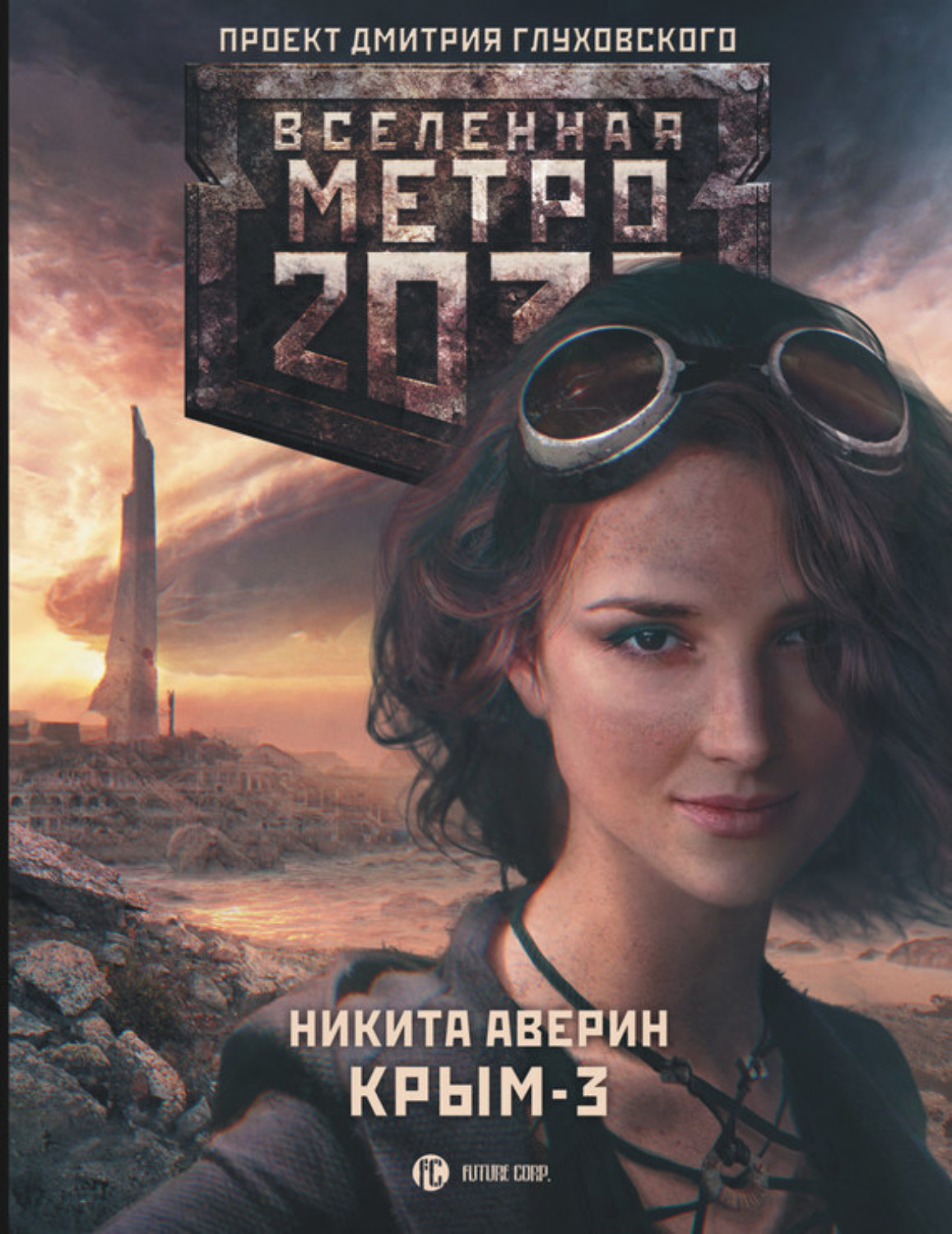 Обложка книги «Метро 2033: Крым-3. Пепел империй»